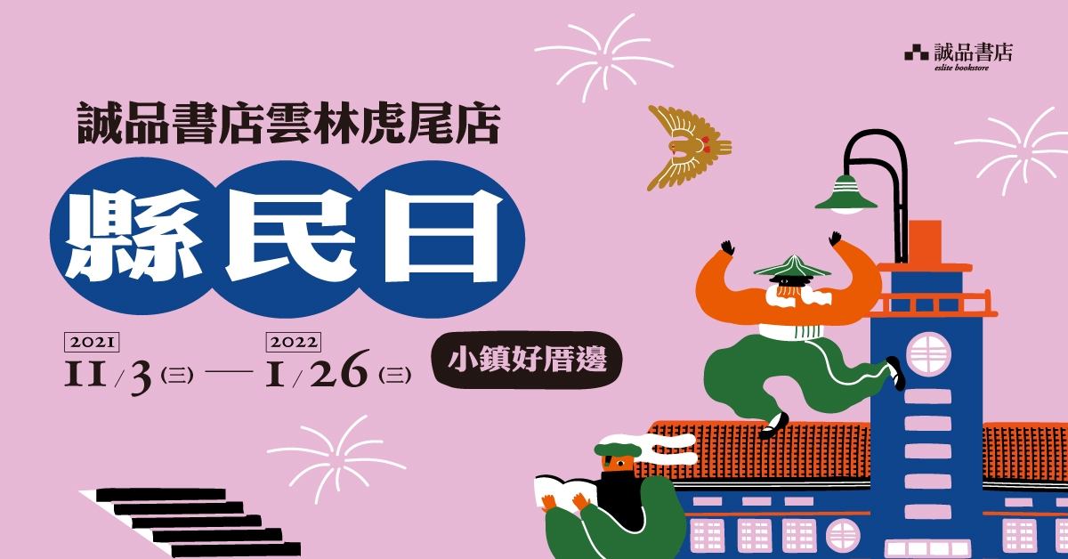 2021-2022誠品書店雲林虎尾店【縣民日】