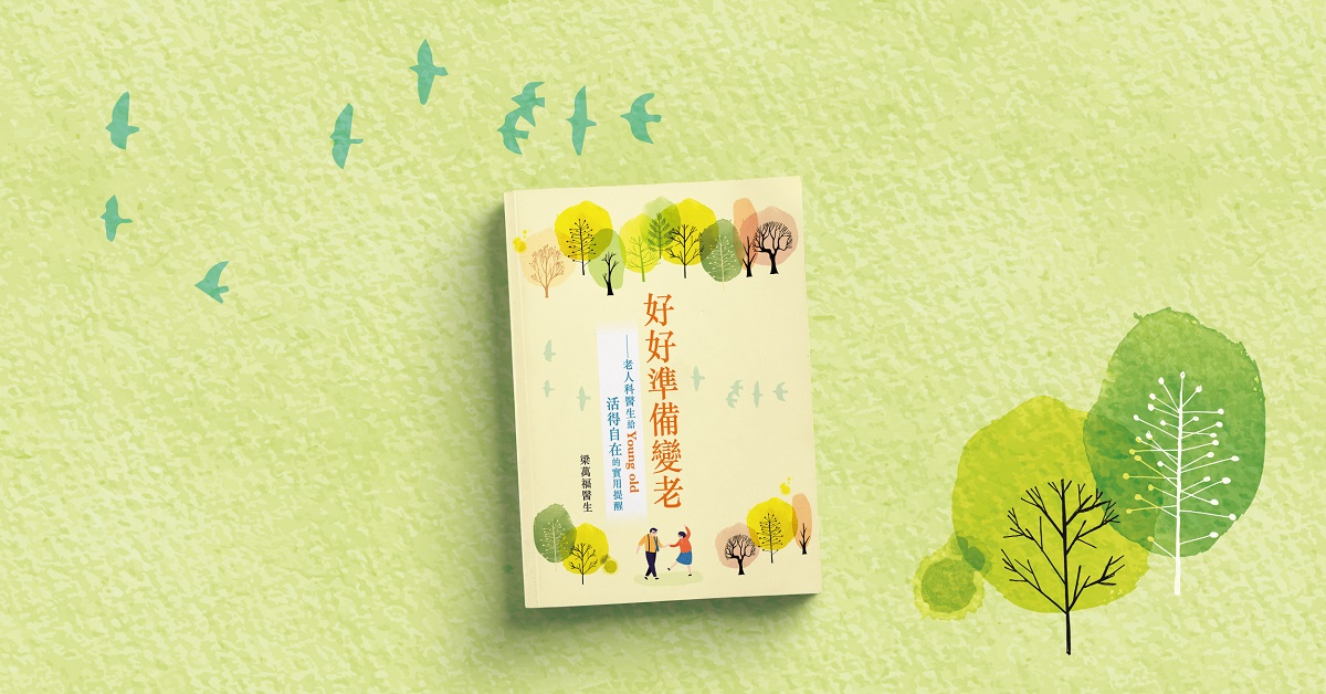 銅鑼灣店 書籍分享會｜《好好準備變老：一個老人科醫生給Young old活得自在的實用提醒》