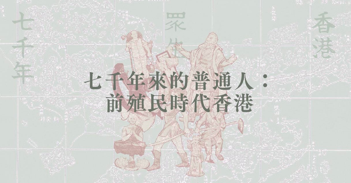 銅鑼灣店活動｜七千年來的普通人：前殖民時代香港