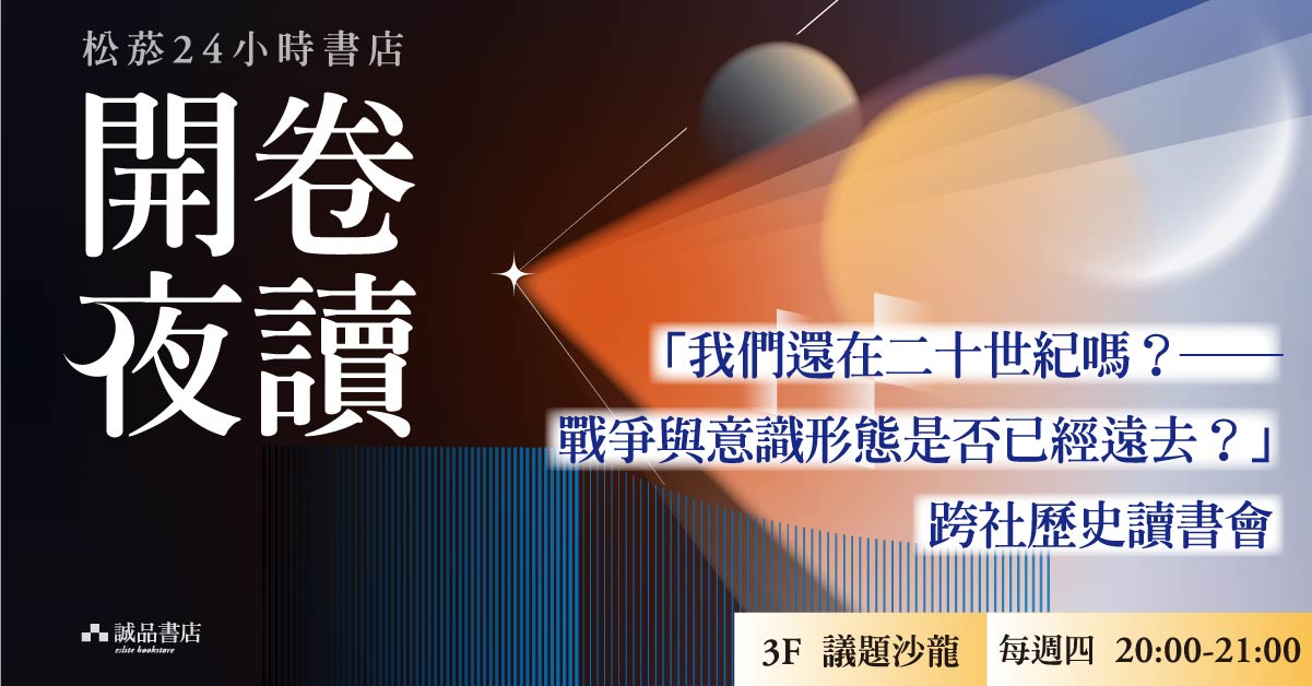 誠品松菸24小時書店「開卷夜讀」｜「我們還在二十世紀嗎？──戰爭與意識形態是否已經遠去？」跨社歷史讀書會