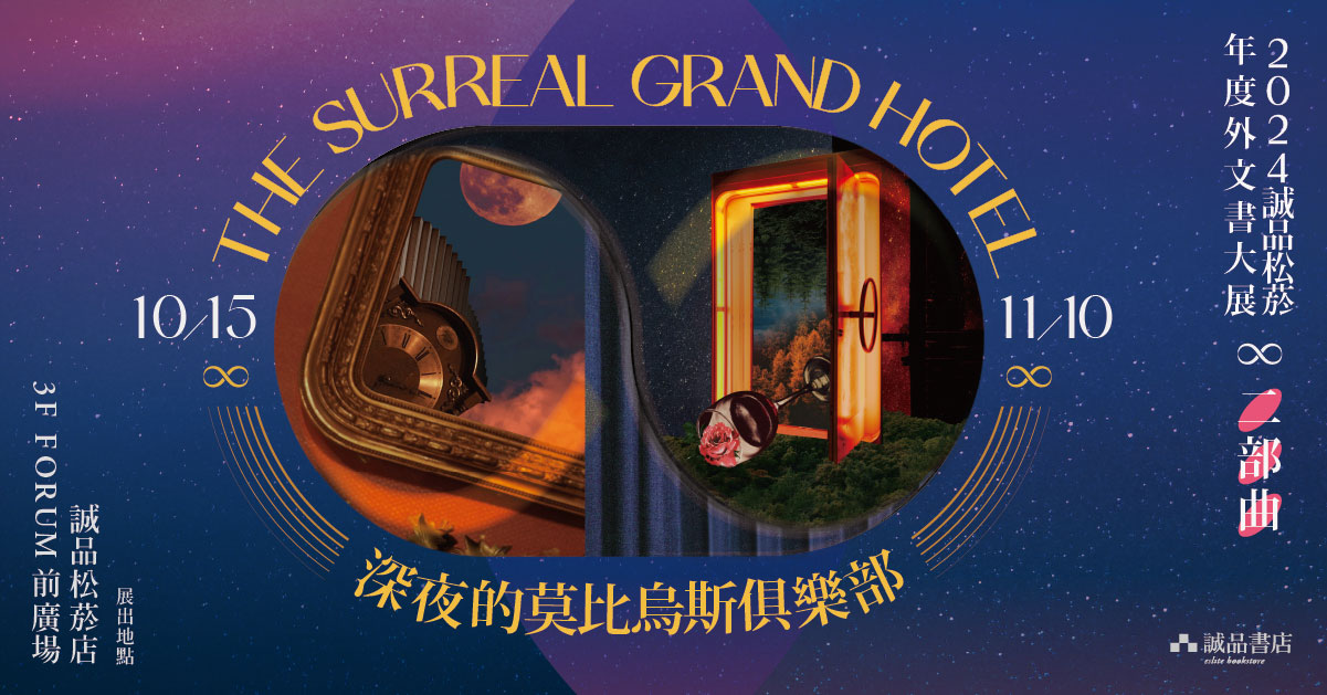 2024 诚品松菸年度外文书大展二部曲 - THE SURREAL GRAND HOTEL 