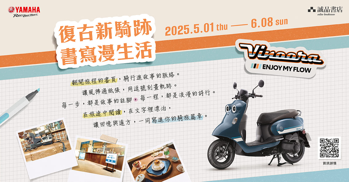 復古新騎跡 書寫漫生活 Yamaha Vinoora 主題書展