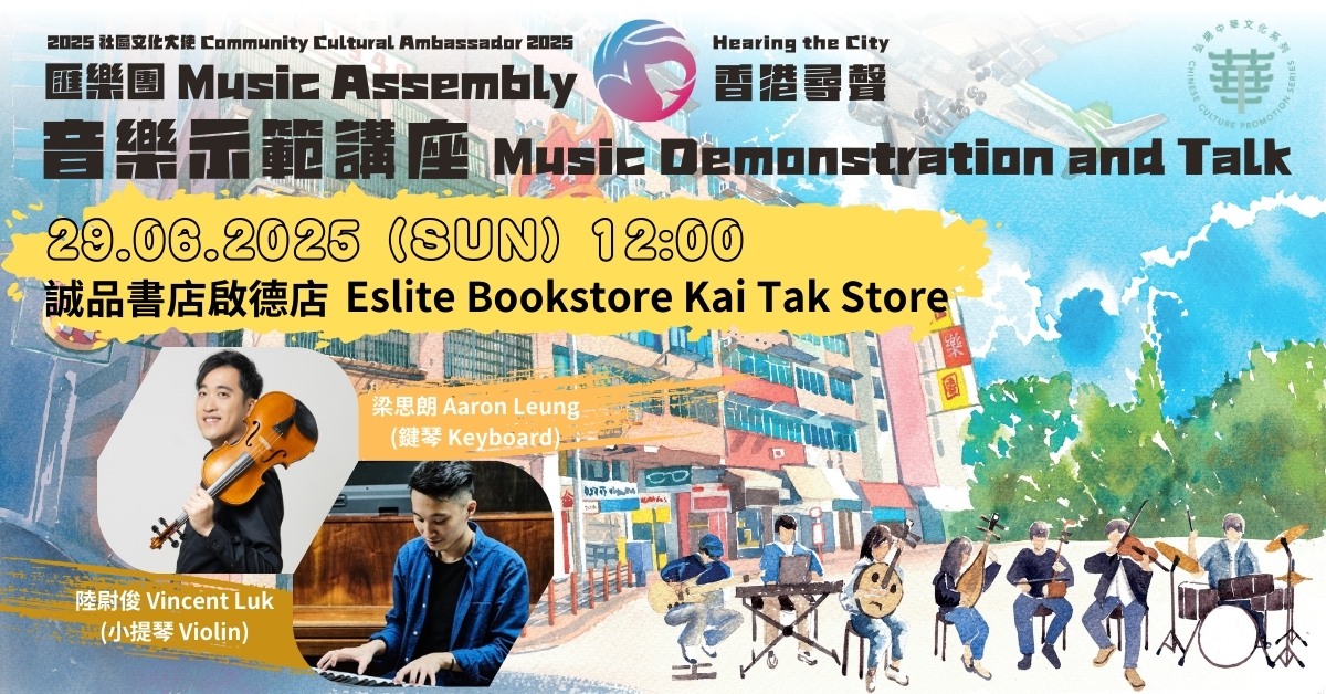 启德店庆活动｜社区文化大使2025「香港寻声」音乐示范讲座