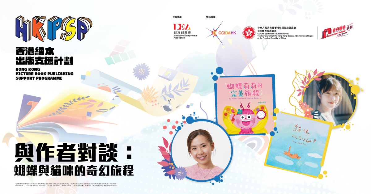 銅鑼灣店活動｜與作者對談：蝴蝶與貓咪的奇幻旅程