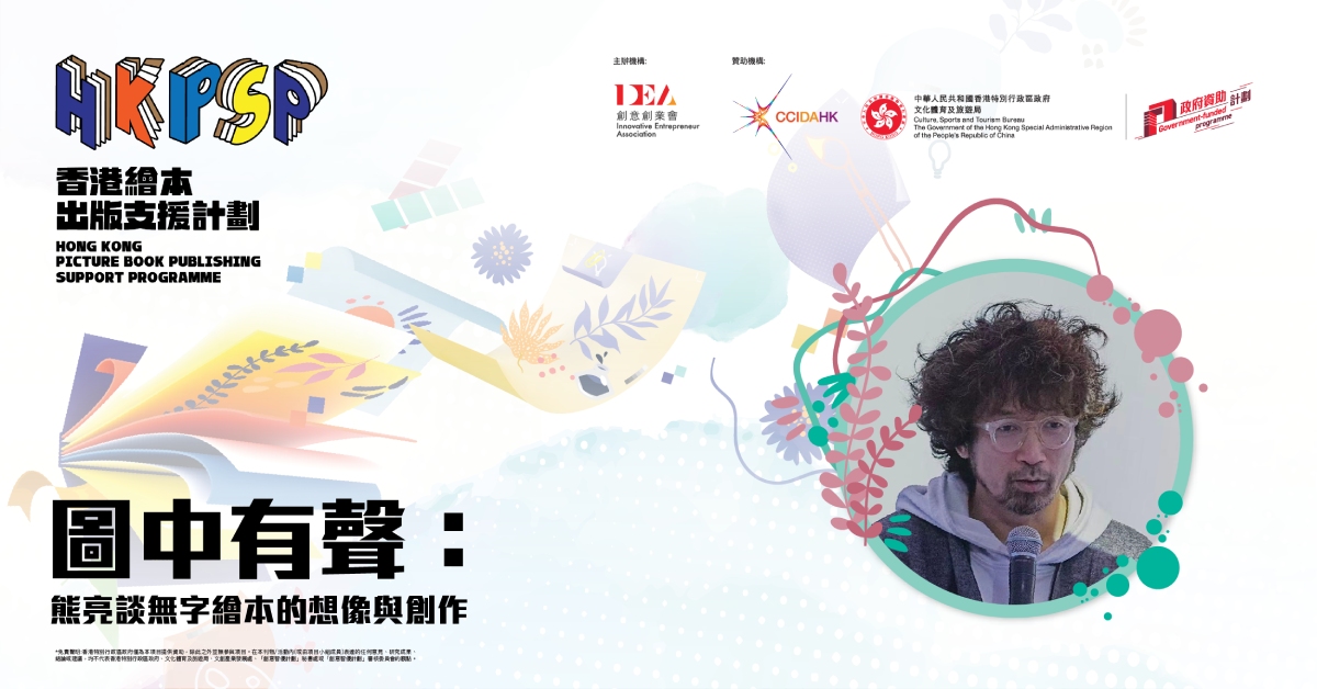 銅鑼灣店活動｜圖中有聲：熊亮談無字繪本的想像與創作