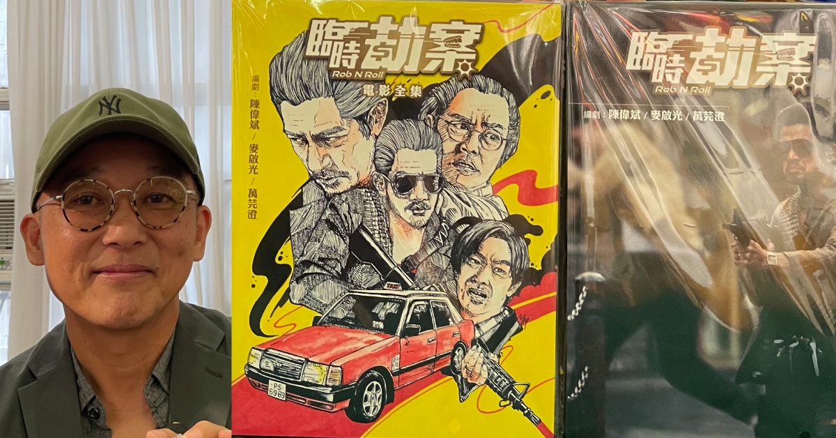 銅鑼灣店活動｜導演親解《臨時劫案》內的黑色喜劇元素