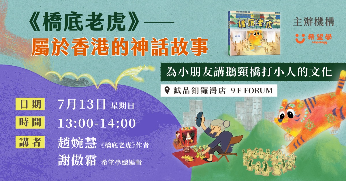 銅鑼灣店活動｜《橋底老虎》——屬於香港嘅神話故事