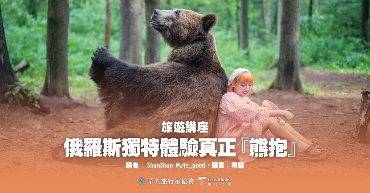 銅鑼灣店活動｜俄羅斯獨特體驗真正『熊抱』