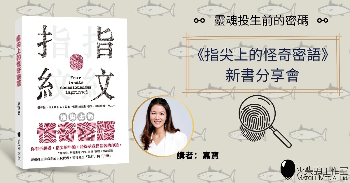 銅鑼灣店活動｜《指尖上的怪奇密語》新書分享會