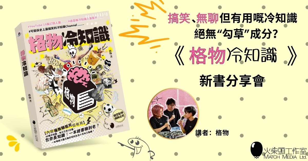 銅鑼灣店活動｜《格物冷知識》唔冷嘅懶知識新書分享會