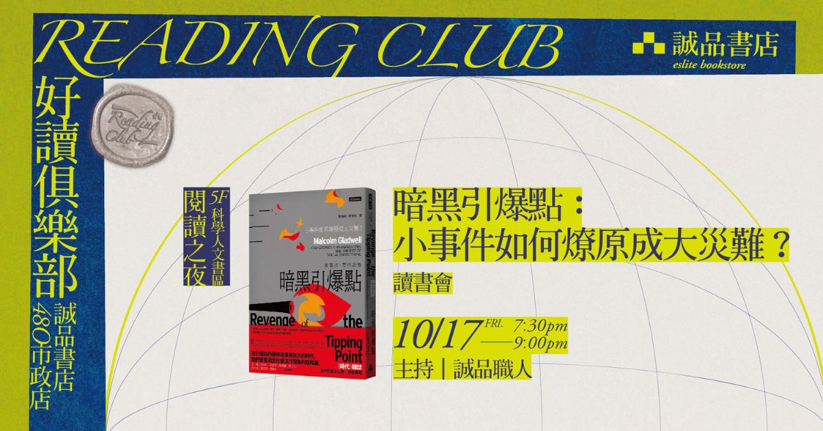【好讀俱樂部 480 Reading Club】閱讀之夜《暗黑引爆點：小事件如何燎原成大災難？》讀書會
