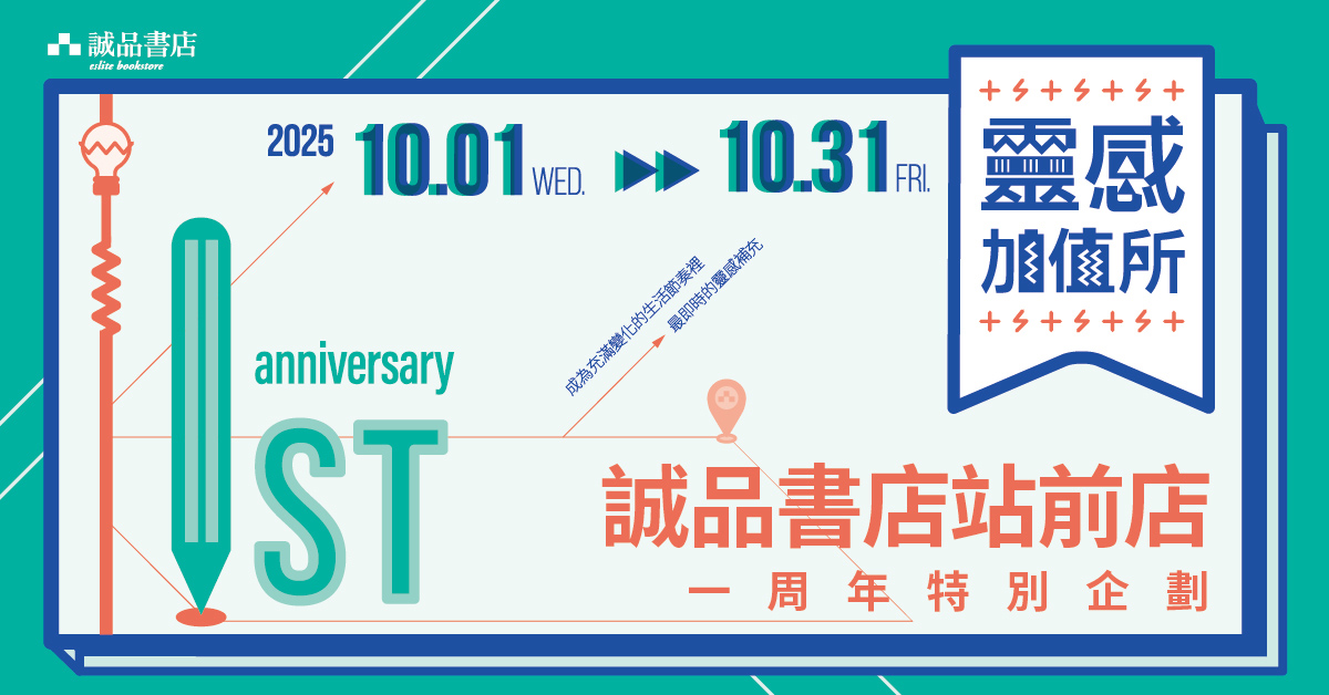 誠品書店站前店一週年特別企劃——靈感加值所