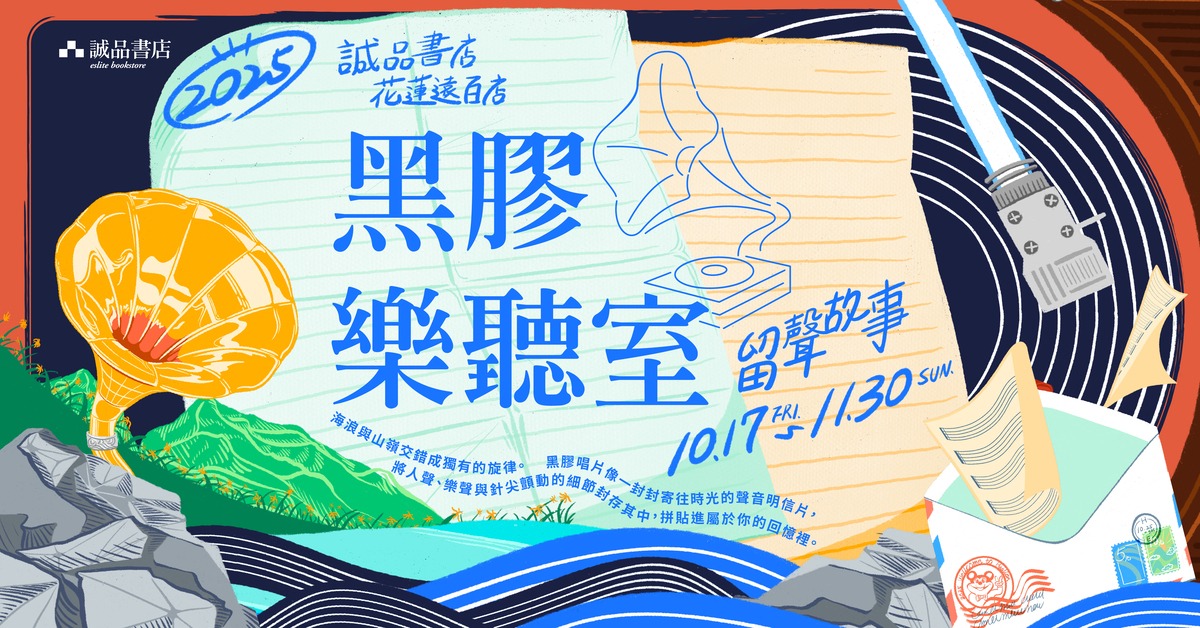 2025 黑胶乐听室：留声故事