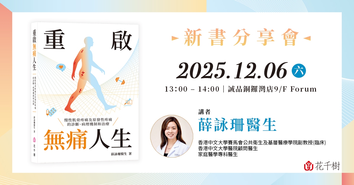 （活动延期）铜锣湾店活动｜《重启无痛人生——慢性肌骨疼痛及原发性疼痛的诊断、病理机制和治疗》新书分享会