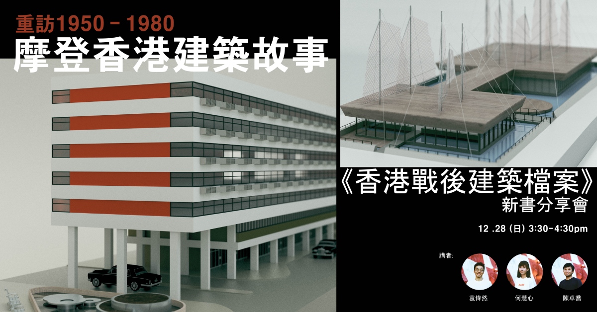 铜锣湾店活动｜重访1950-1980  摩登香港建筑故事