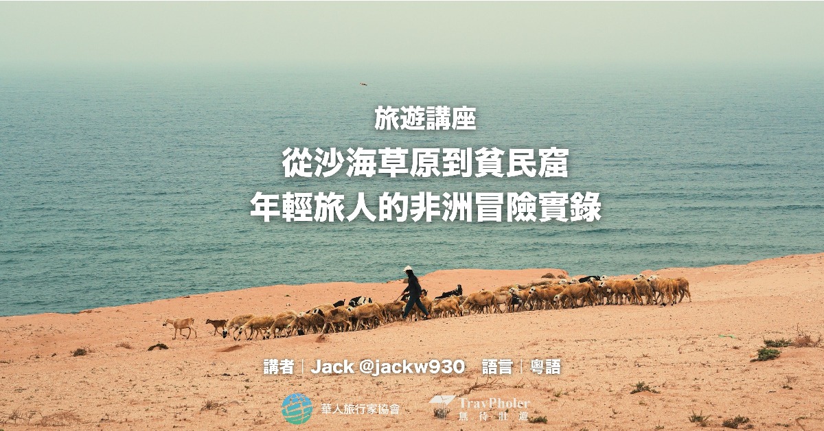 銅鑼灣店活動|《從沙海草原到貧民窟:年輕旅人的非洲冒險實錄》
