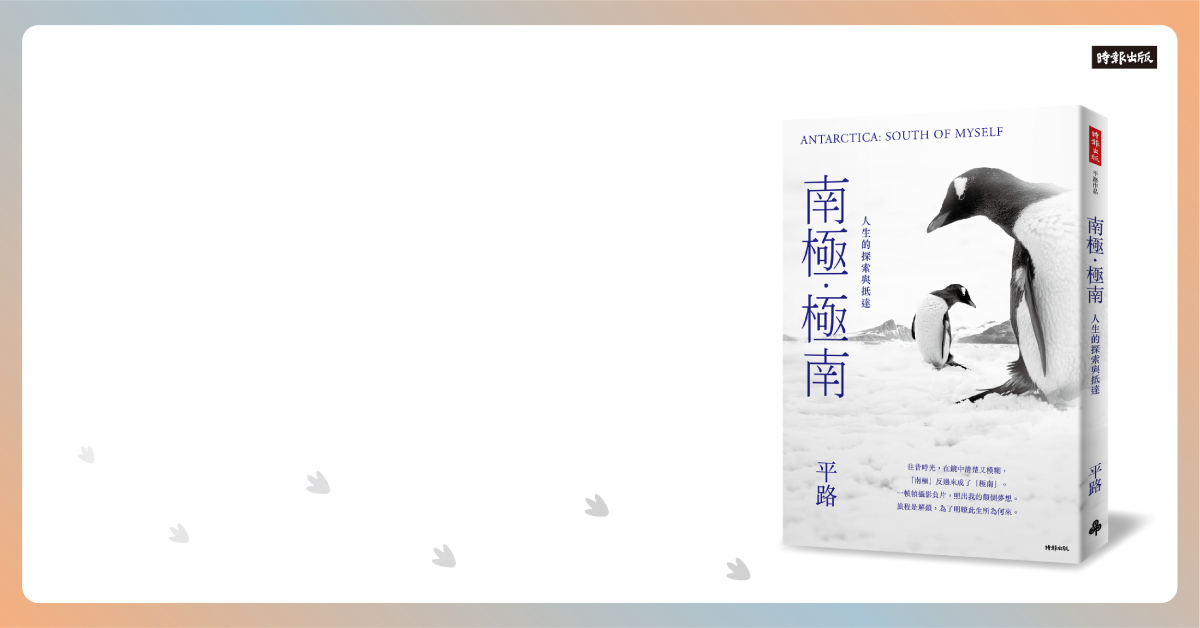 銅鑼灣店活動|平路《南極.極南》分享會——旅行與讀書