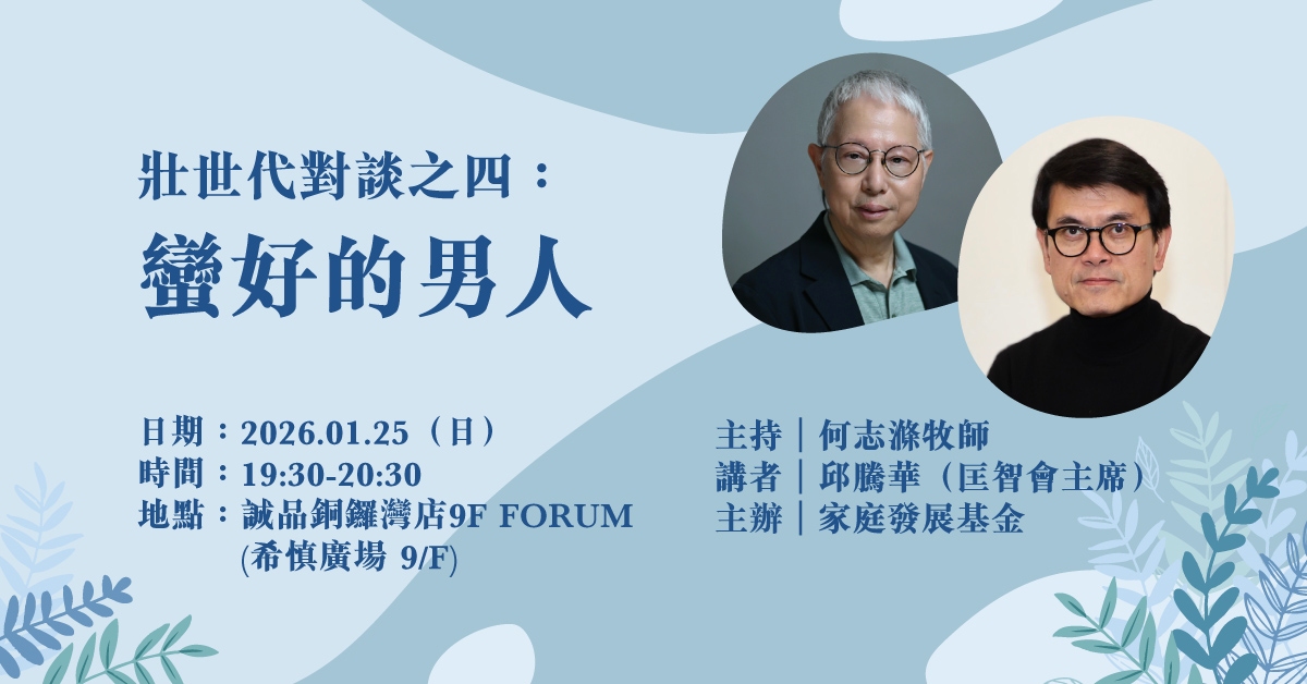 銅鑼灣店活動|壯世代對談之四:蠻好的男人☁