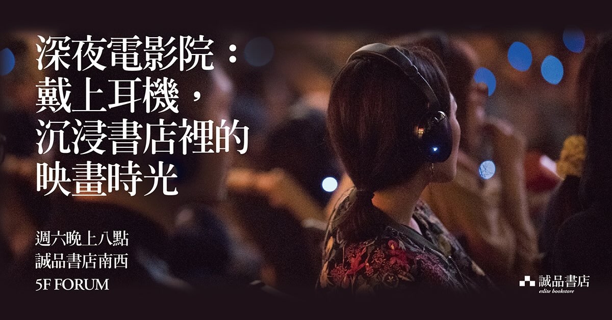 南西深夜電影院｜獨立電影的情書 01.01-03.31