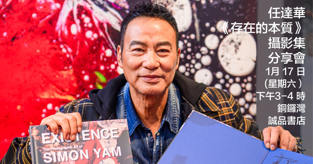 铜锣湾店活动｜《存在的本质：生命与艺术的旅程》摄影集分享会