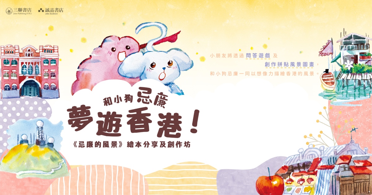铜锣湾店儿童活动｜和小狗忌廉梦游香港！——《忌廉的风景》绘本分享及创作坊
