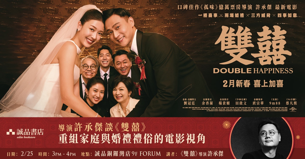 銅鑼灣店活動｜導演許承傑談《雙囍》：重組家庭與婚禮禮俗的電影視角