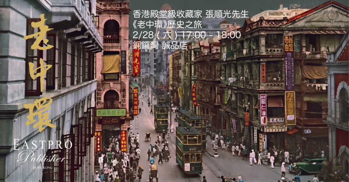 銅鑼灣店活動｜《老中環》歷史之旅