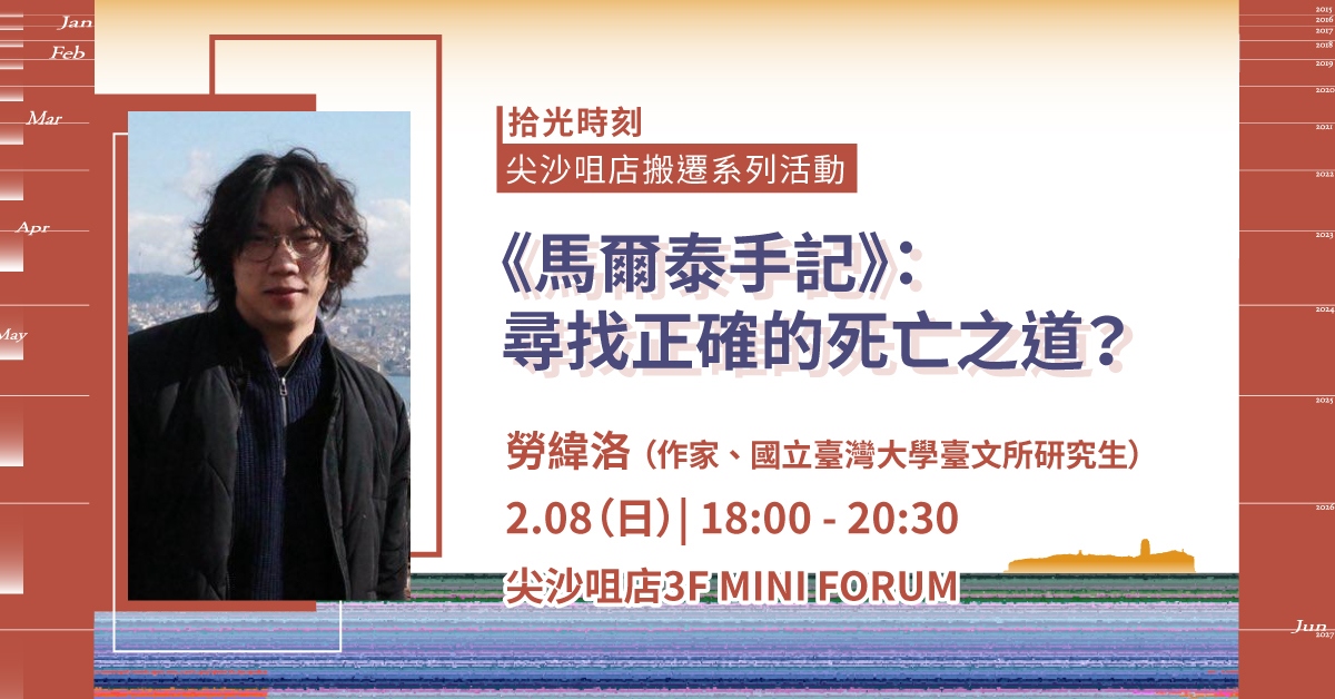 尖沙咀店拾光時刻 —— 搬遷前系列活動|《馬爾泰手記》:尋找正確的死亡之道?
