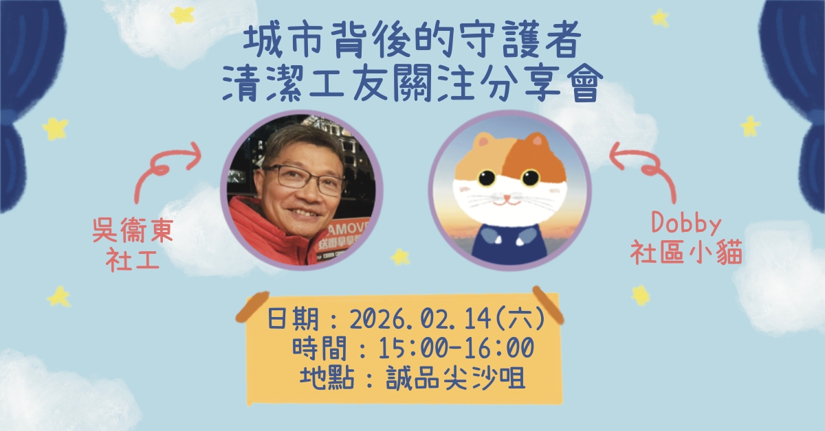 尖沙咀店拾光時刻 —— 搬遷前系列活動|城市背後的守護者——清潔工友關注分享會