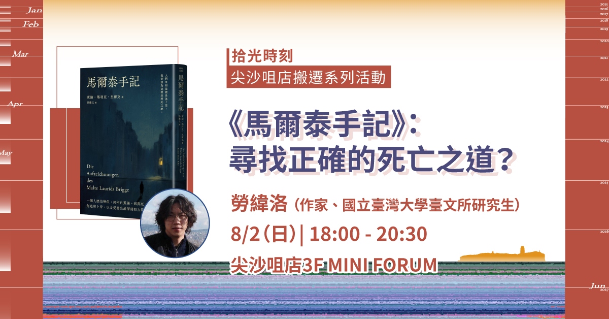 尖沙咀店拾光時刻 —— 搬遷前系列活動|《馬爾泰手記》:尋找正確的死亡之道?