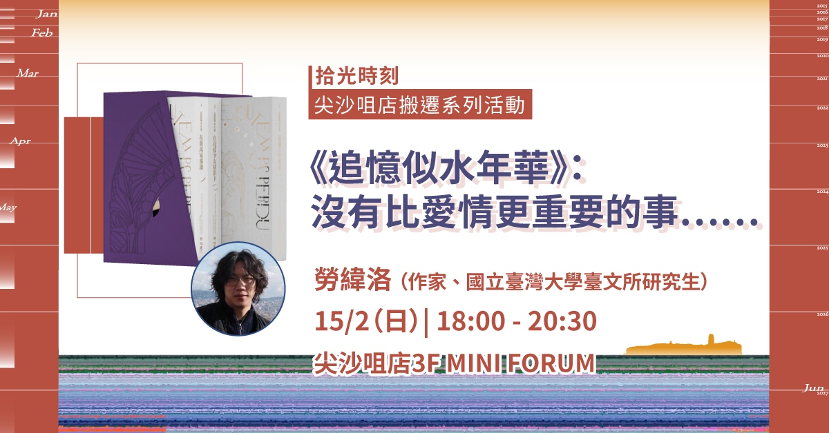 尖沙咀店拾光時刻 —— 搬遷前系列活動|《追憶似水年華》:沒有比愛情更重要的事⋯⋯