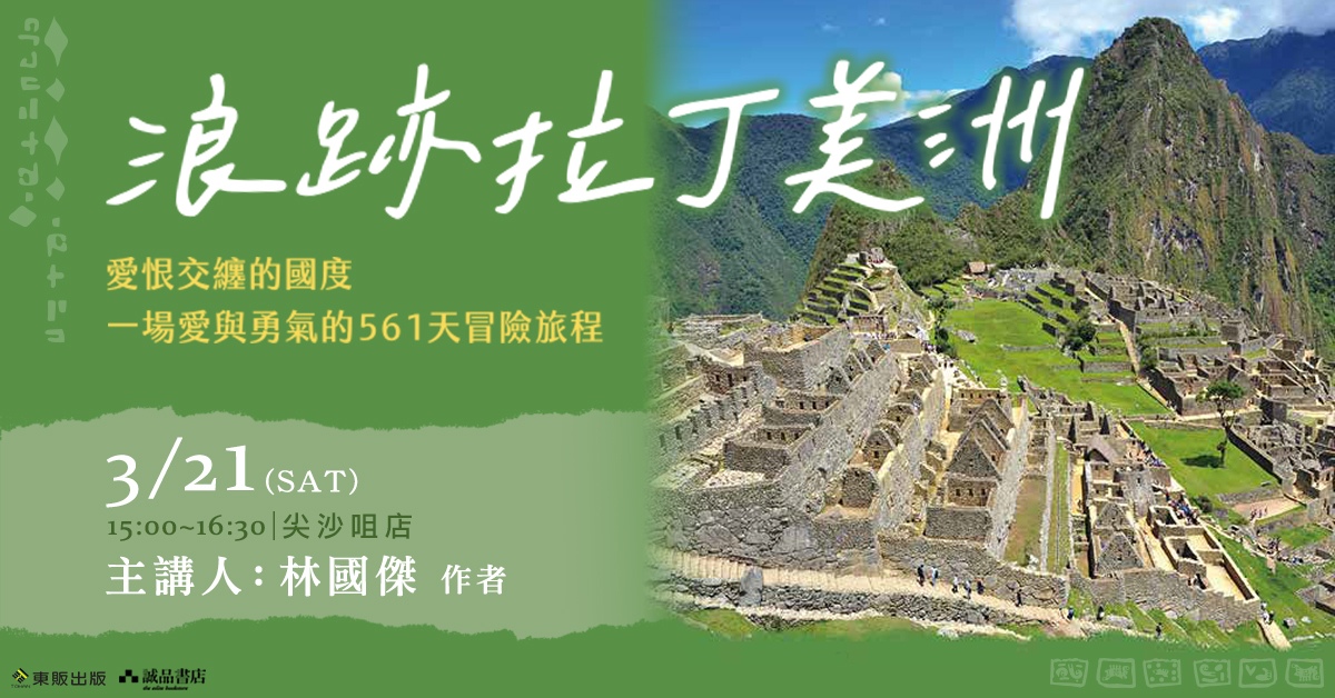 尖沙咀店拾光時刻 —— 搬遷前系列活動|《浪跡拉丁美洲:愛恨交纏的國度,一場愛與勇氣的561天冒險旅程》新書發佈會