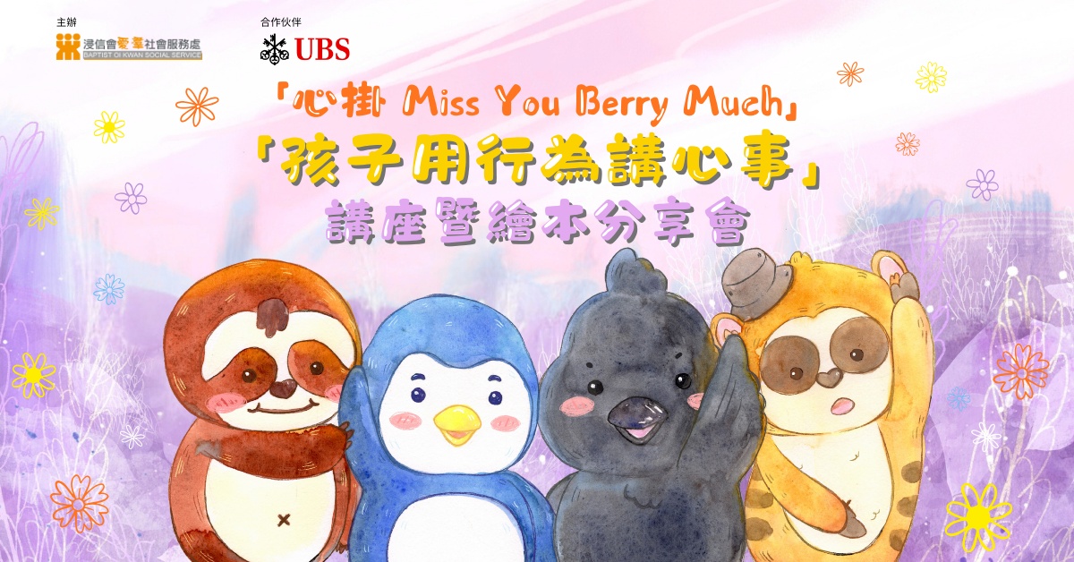 尖沙咀店拾光時刻 —— 搬遷前系列活動｜「心掛 Miss You Berry Much」—「孩子用行為講心事」講座暨繪本分享會