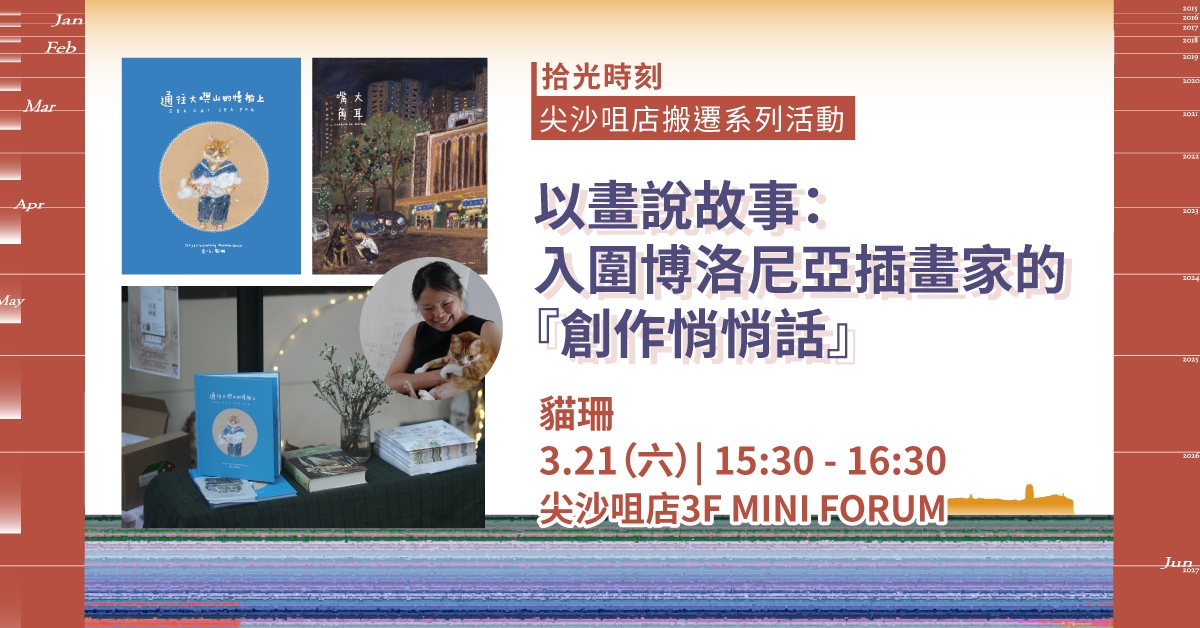 尖沙咀店拾光时刻 —— 搬迁前系列儿童活动｜以画说故事：入围博洛尼亚插画家的『创作悄悄话』