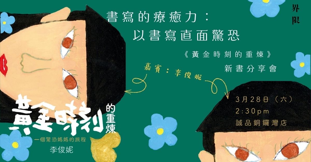 铜锣湾店活动｜以书写直面惊恐——《黄金时刻的重炼》新书分享会