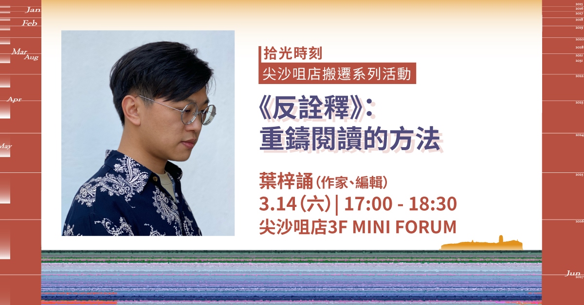 尖沙咀店拾光時刻 —— 搬遷前系列活動｜《反詮釋》：重鑄閱讀的方法