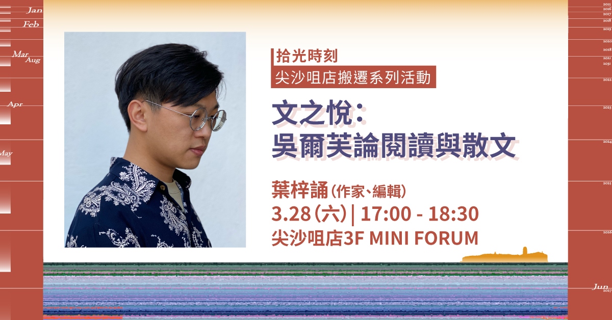 尖沙咀店拾光時刻 —— 搬遷前系列活動｜文之悅：吳爾芙論閱讀與散文