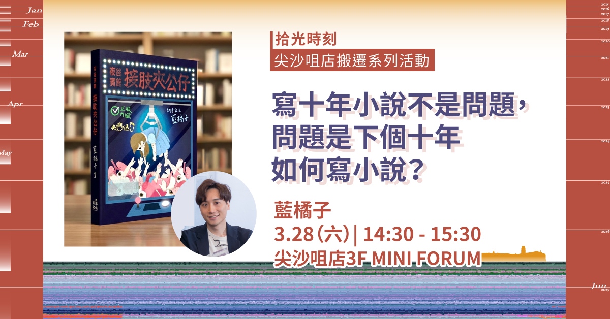 尖沙咀店拾光時刻 —— 搬遷前系列活動｜寫十年小說不是問題，問題是下個十年如何寫小說？