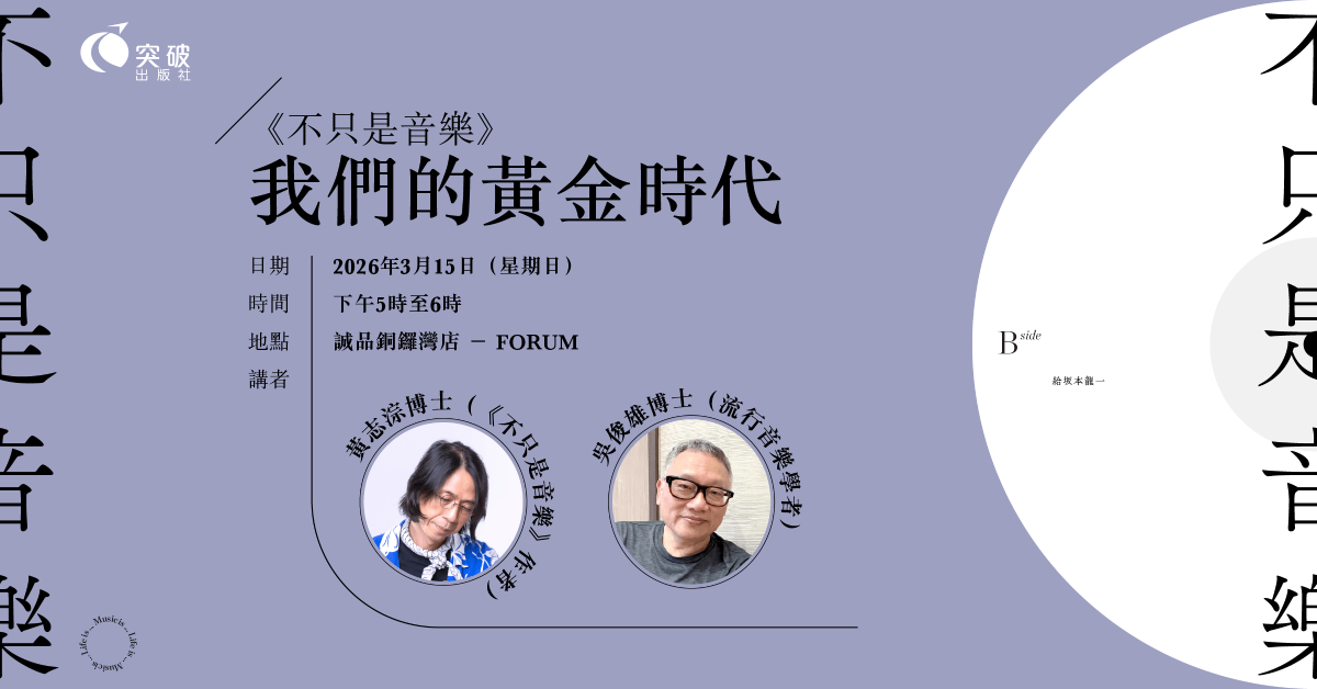 銅鑼灣店活動｜《不只是音樂》— 我們的黃金時代