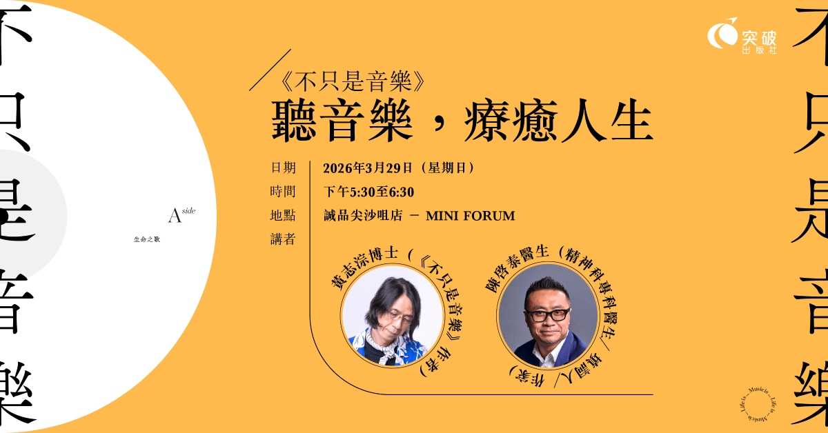 尖沙咀店拾光時刻 —— 搬遷前系列活動｜《不只是音樂》— 聽音樂，療癒人生