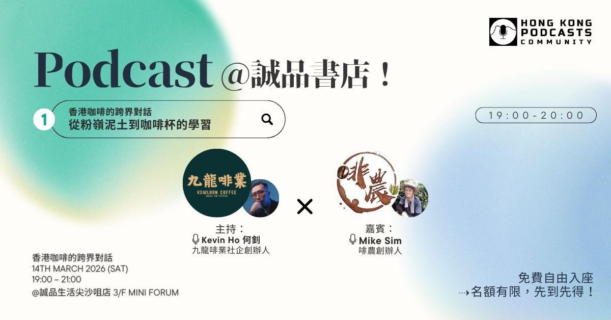 尖沙咀店拾光時刻 —— 搬遷前系列活動｜HK Podcasts Community Live Podcasts——《香港咖啡的跨界對話》#1 從粉嶺泥土到咖啡杯的學習