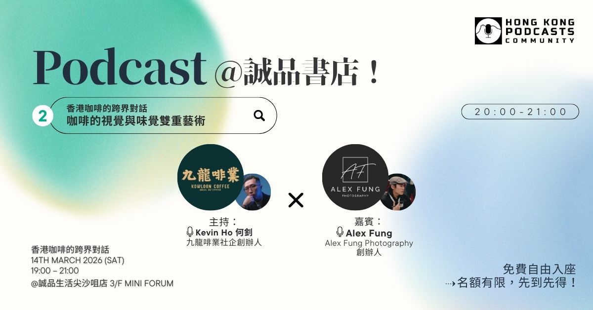 尖沙咀店拾光時刻 —— 搬遷前系列活動｜HK Podcasts Community Live Podcasts——《香港咖啡的跨界對話》#2 咖啡的視覺與味覺雙重藝術