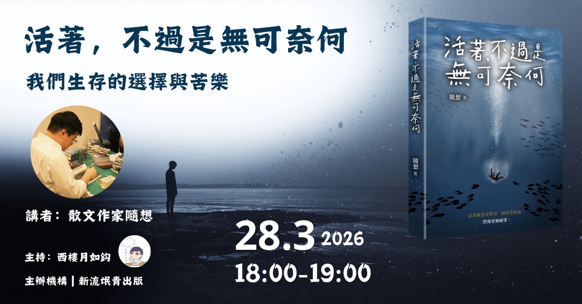 銅鑼灣店活動|《活著,不過是無可奈何》——我們生存的選擇與苦樂