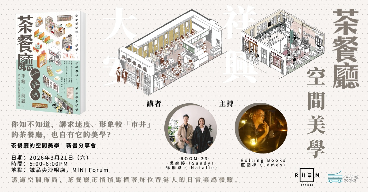 尖沙咀店拾光時刻 —— 搬遷前系列活動|茶餐廳的空間美學——《茶餐廳似顏繪》新書分享會