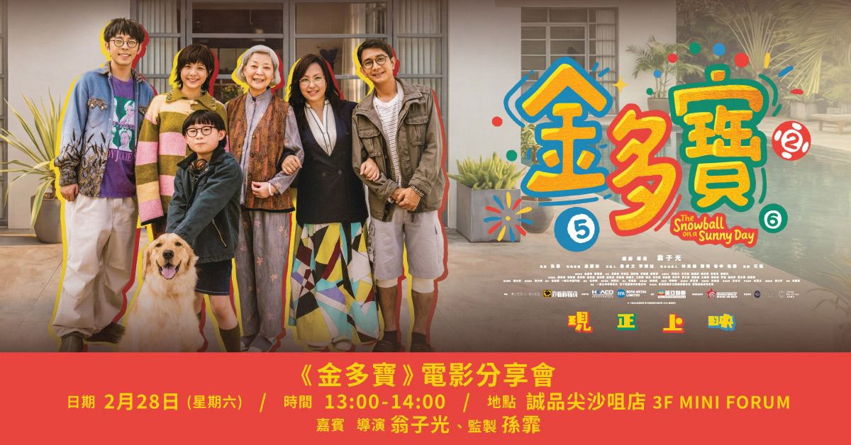 尖沙咀店拾光時刻 —— 搬遷前系列活動|《金多寶》電影分享會
