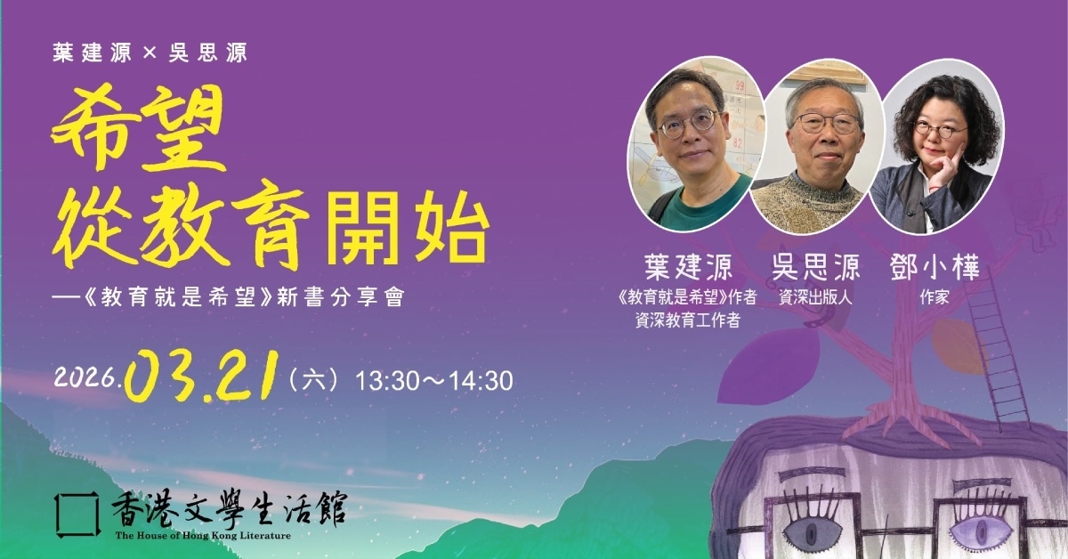 尖沙咀店拾光時刻 —— 搬遷前系列活動｜葉建源 X 吳思源：希望從教育開始——《教育就是希望》新書分享會