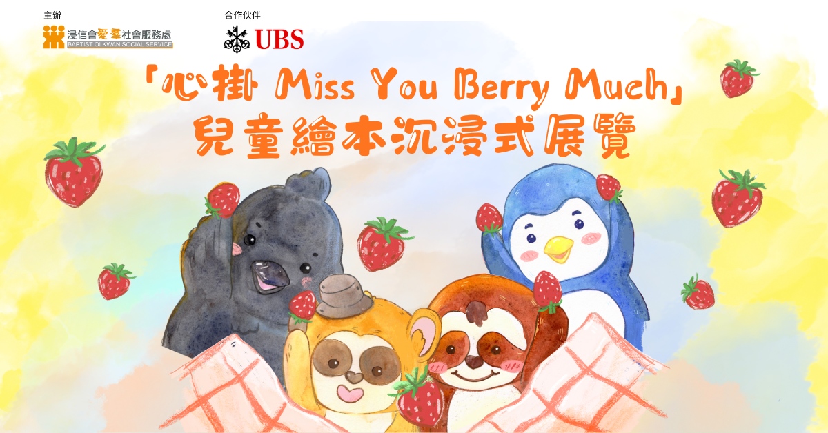 尖沙咀店展覽｜「心掛 Miss You Berry Much」兒童繪本沉浸式展覽