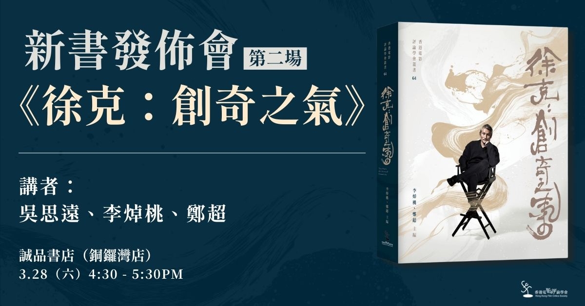 銅鑼灣店活動｜《徐克：創奇之氣》新書分享會