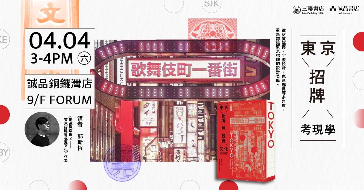 銅鑼灣店活動｜東京招牌考現學