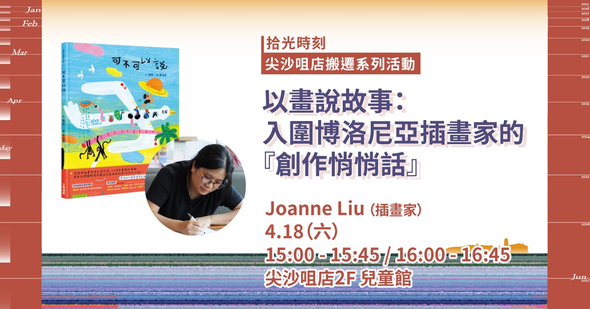 尖沙咀店活動｜以畫說故事：入圍博洛尼亞插畫家的『創作悄悄話』